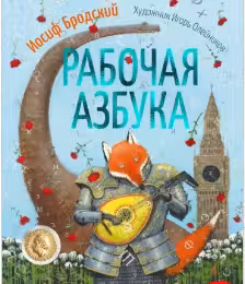 Рабочая азбука