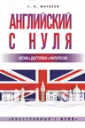 Английский с нуля