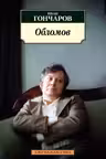 Обломов. Гончаров