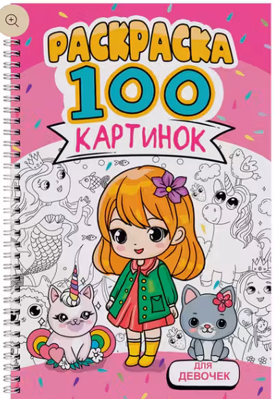 РАСКРАСКА 100 КАРТИНОК. ДЛЯ ДЕВОЧЕК