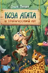 Коза Агата и тропический леc
