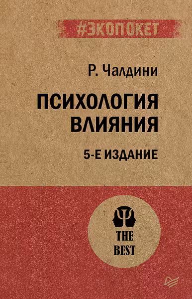 Психология влияния. Чалдини