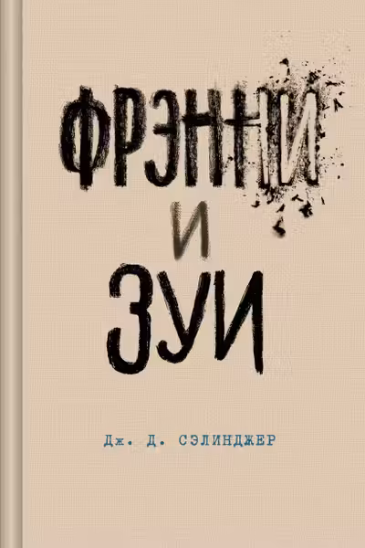 Фрэнни и Зуи
