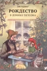 Рождество в домике Петсона. Нурдквист