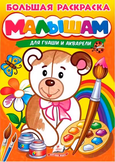 Большая раскраска Малышам