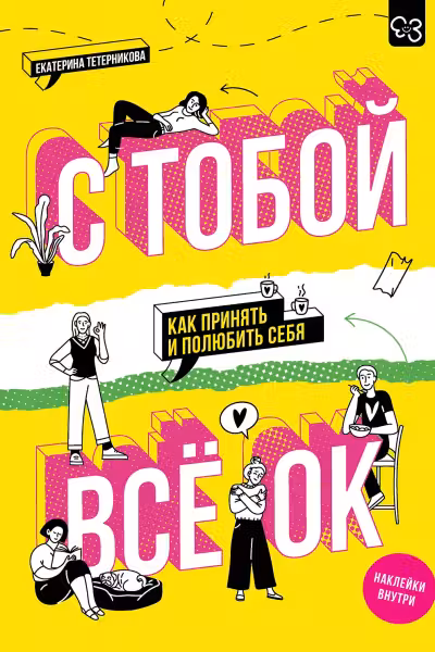 С тобой всё ОК. Как принять и полюбить себя. (+наклейки)