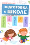 Подготовка к школе. Экспресс-курс