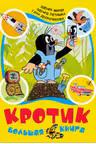 Кротик. Большая книга