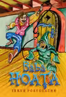 Baba hoța