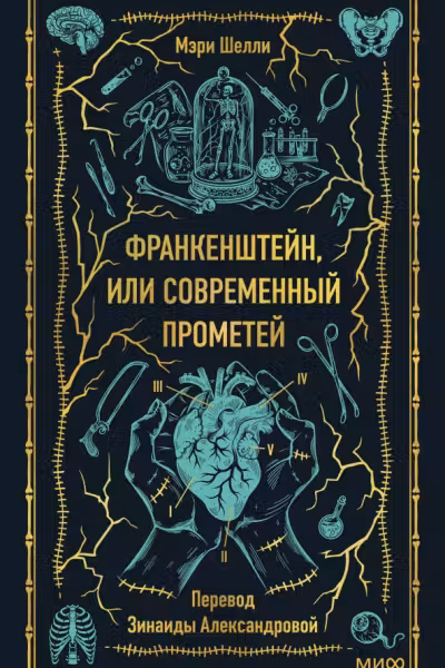 Франкенштейн, или Современный Прометей. Вечные истории, Мэри Шелли
