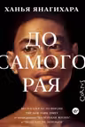 До самого рая