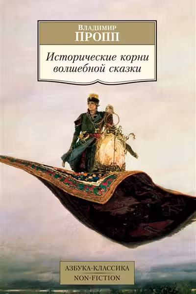 Исторические корни волшебной сказки. Пропп