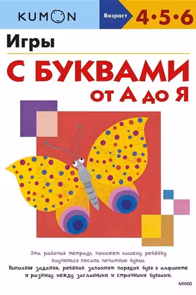 Игры с буквами от А до Я, KUMON