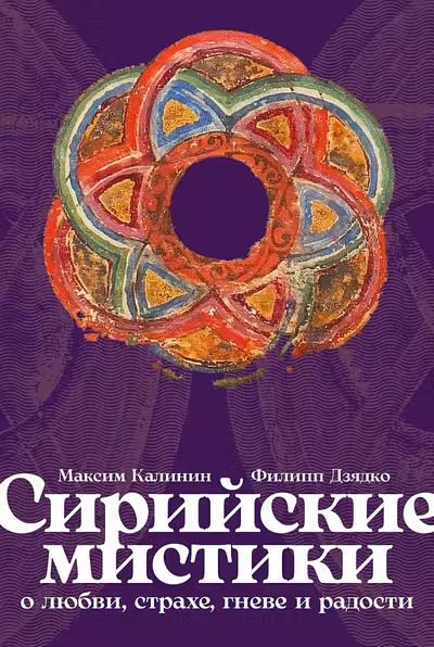 Сирийские мистики о любви страхе гневе и радости