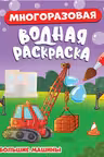 Многоразовая водная раскраска. Большие машины