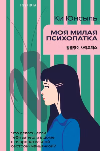 Моя милая психопатка