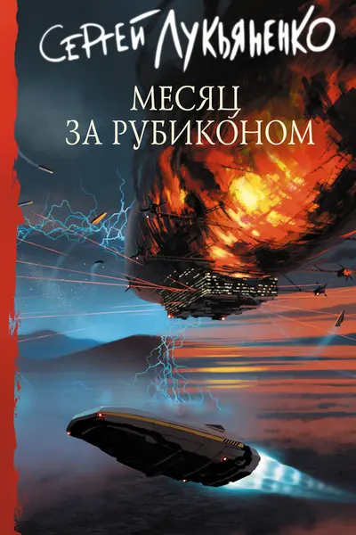 Месяц за Рубиконом