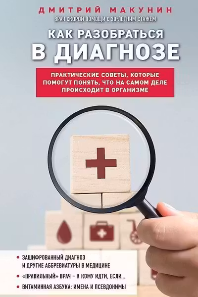 Как разобраться в диагнозе
