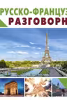 Русско-французский разговорник