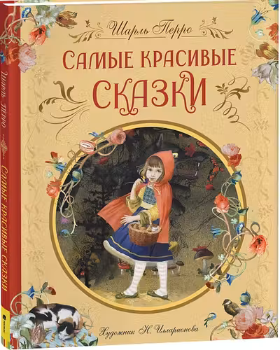 Самые красивые сказки