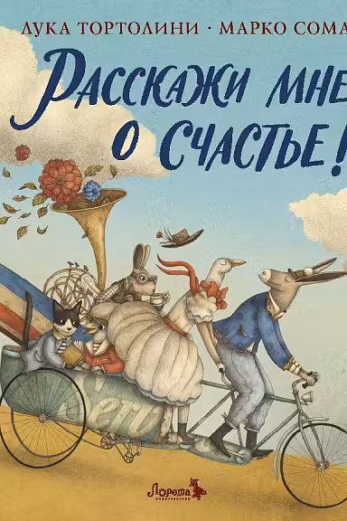 Расскажи мне о счастье!