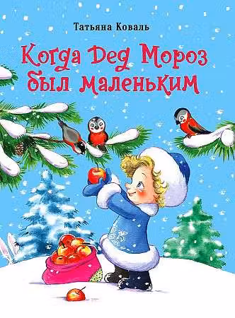 Когда Дед Мороз был маленьким