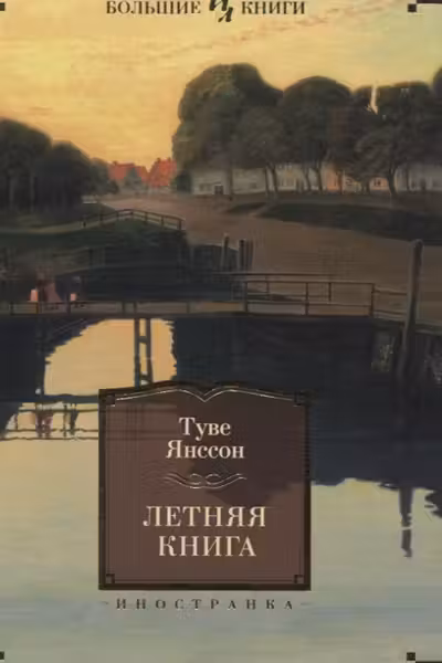 Летняя книга. Янссон