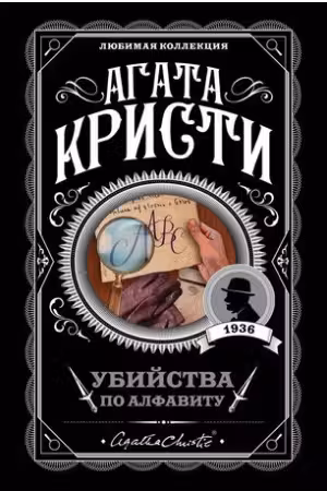 Убийства по алфавиту. Кристи