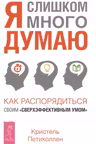 Я слишком много думаю. Как распорядиться своим «сверхэффективным умом»