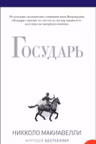 Государь. Макиавелли
