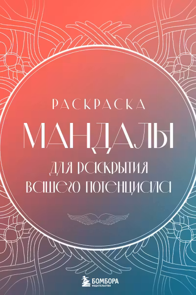 Мандалы для раскрытия вашего потенциала. Раскраска