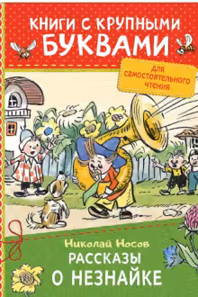 Рассказы о Незнайке