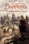 Виндера. Однажды будет ветер