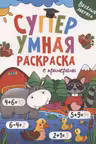 Супер Умная раскраска с примерами. Весёлые зверята