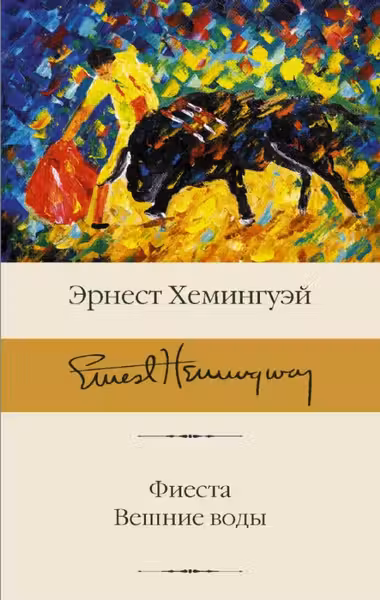 Фиеста. Вешние воды