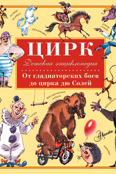 Цирк