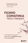 Психосоматика. Тело говорит. Как научиться слушать свое тело и подобрать ключ к его исцелению