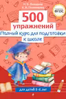 Полный курс для подготовки к школе. 500 упражнений