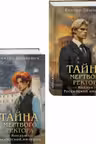 Тайна мертвого ректора. Книга 1 + Тайна мертвого ректора. Книга 2. Комплект из 2-х книг.