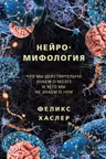 Нейромифология