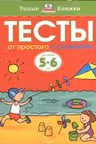 Тесты. От простого к сложному (5-6 лет)
