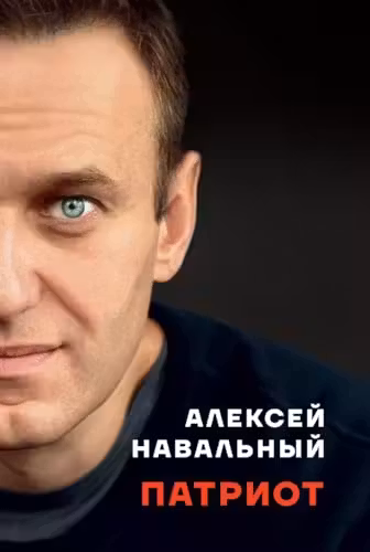 Патриот
