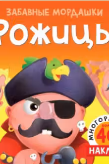 Рожицы (с наклейками)