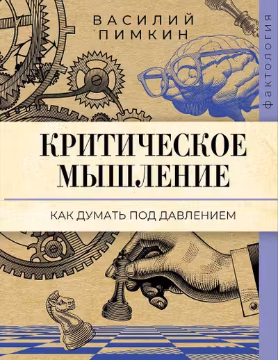 Критическое мышление: как думать под давлением