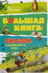 Большая книга сказок волшебного леса