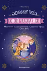 Настольная книга юной чародейки