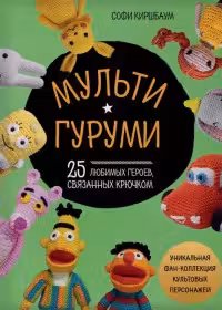 Мультигуруми. 25 любимых героев связанных крючком
