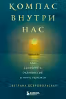 Компас внутри нас. Как сохранять равновесие в мире перемен
