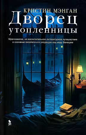 Дворец утопленницы