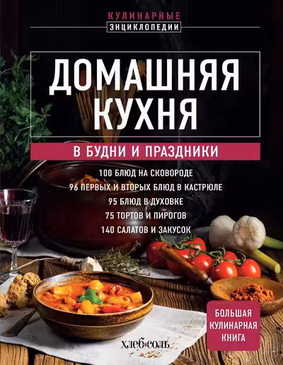 Домашняя кухня. В будни и праздники. Большая книга рецептов